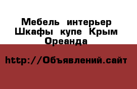 Мебель, интерьер Шкафы, купе. Крым,Ореанда